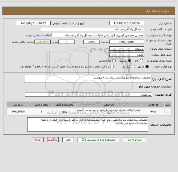 استعلام تعمیرات ساختمان دپو وپارتیشن برابر شرح پیوست.