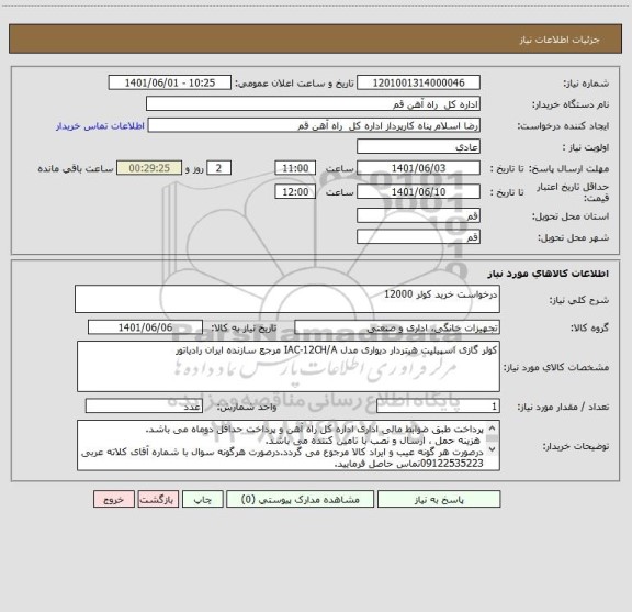 استعلام درخواست خرید کولر 12000