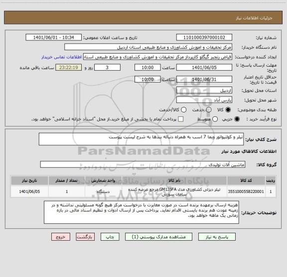 استعلام تیلر و کولتیواتور ویما 7 اسب به همراه دنباله بندها به شرح لیست پیوست