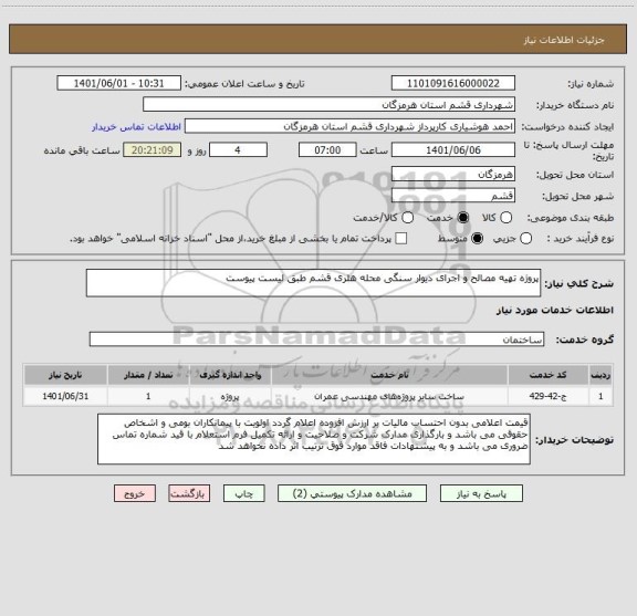 استعلام پروژه تهیه مصالح و اجرای دیوار سنگی محله هلری قشم طبق لیست پیوست