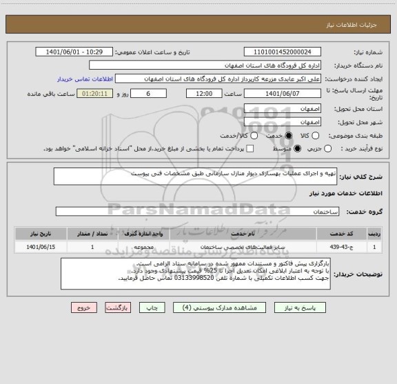 استعلام تهیه و اجرای عملیات بهسازی دیوار منازل سازمانی طبق مشخصات فنی پیوست