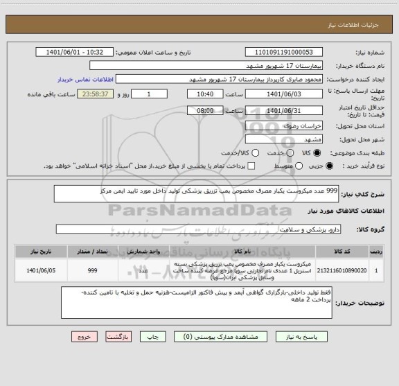 استعلام 999 عدد میکروست یکبار مصرف مخصوص پمپ تزریق پزشکی تولید داخل مورد تایید ایمن مرکز