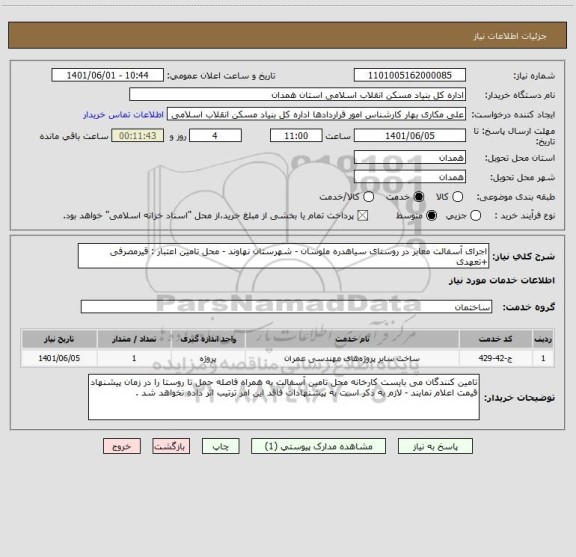 استعلام اجرای آسفالت معابر در روستای سیاهدره ملوسان - شهرستان نهاوند - محل تامین اعتبار : قیرمصرفی +تعهدی