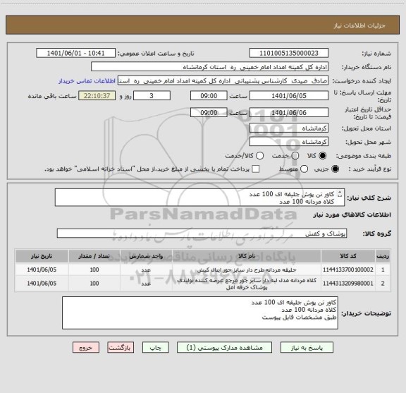 استعلام کاور تن پوش جلیقه ای 100 عدد
کلاه مردانه 100 عدد
طبق مشخصات فایل پیوست