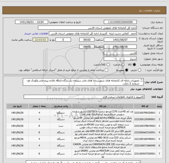 استعلام تجهیزات رایانه ای کتابخانه های شهرستان های مادر سلیمان پاسارگاد-ثارالله بالاده بیرم-مادر وکودک اوز-شماره 2 داراب 
(براساس فایل پیوست)