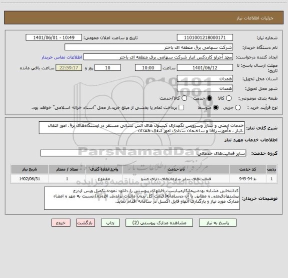 استعلام خدمات ایمنی و شارژ وسرویس نگهداری کپسول های آتش نشانی مستقر در ایستگاه های برق امور انتقال ،انبار ، مأمورسراها و ساختمان ستادی امور انتقال همدان