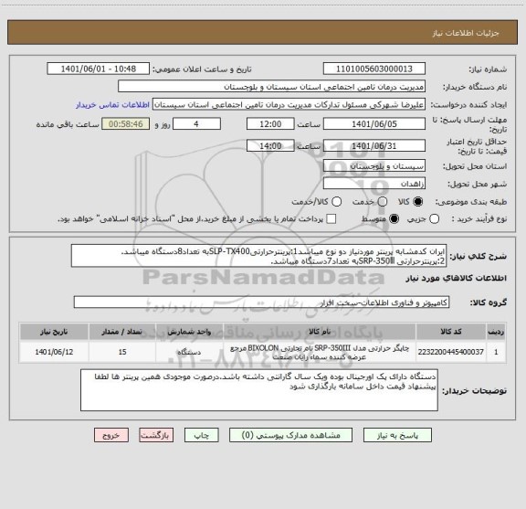 استعلام ایران کدمشابه پرینتر موردنیاز دو نوع میباشد1:پرینترحرارتیSLP-TX400به تعداد8دستگاه میباشد. 2:پرینترحرارتی SRP-350lllبه تعداد7دستگاه میباشد.