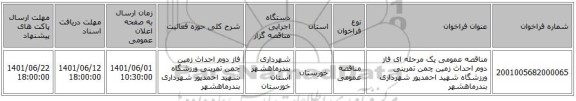 مناقصه، مناقصه عمومی یک مرحله ای فاز دوم احداث زمین چمن تمرینی ورزشگاه شهید احمدپور شهرداری بندرماهشهر