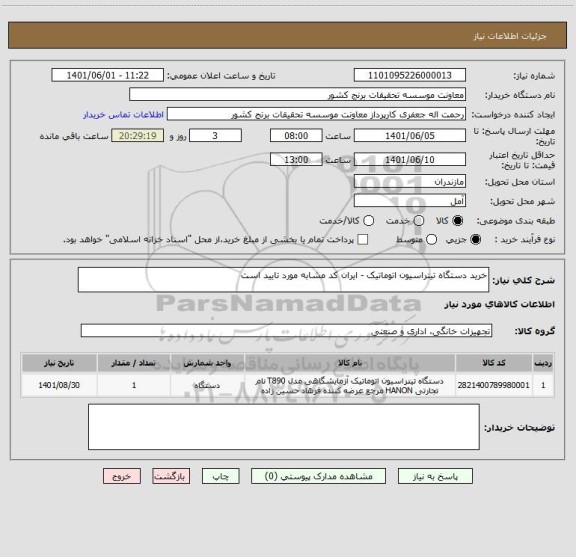 استعلام خرید دستگاه تیتراسیون اتوماتیک - ایران کد مشابه مورد تایید است