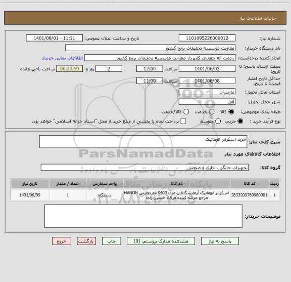 استعلام خرید اسکرابر اتوماتیک