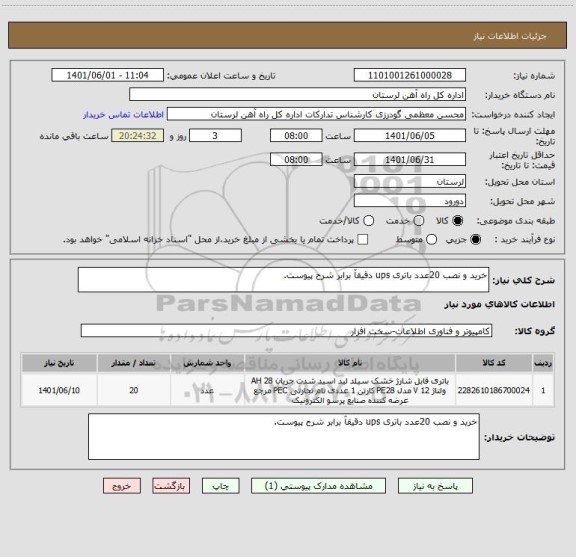 استعلام خرید و نصب 20عدد باتری ups دقیقآ برابر شرح پیوست.