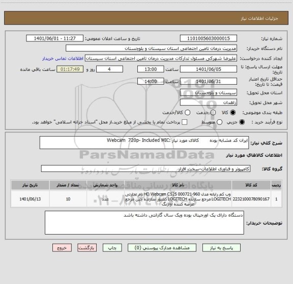 استعلام ایران کد مشابه بوده       کالای مورد نیاز :Webcam  720p- Included MIC