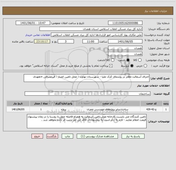 استعلام اجرای آسفالت معابر در روستای کرک علیا - شهرستان نهاوند - محل تامین اعتبار : قیرمصرفی +تعهدی