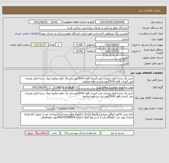 استعلام خرید یک بسته فیلتر ممبران پلی کربنات قطر 25mmپورسایز یک دهم میکرون ویک بسته فیلتر ممبران پلی کربنات قطر 25mmپورسایز دو دهم میکرون