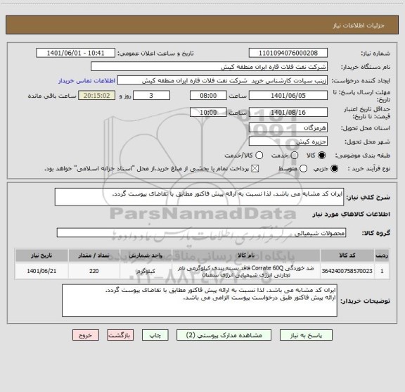 استعلام ایران کد مشابه می باشد. لذا نسبت به ارائه پیش فاکتور مطابق با تقاضای پیوست گردد.