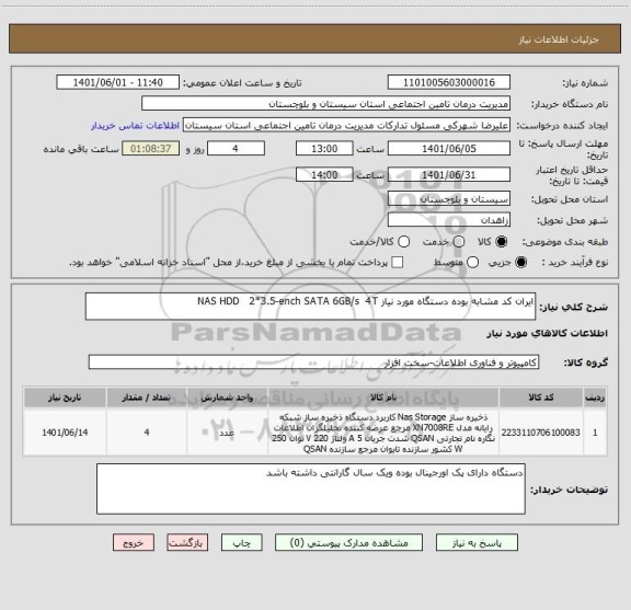 استعلام ایران کد مشابه بوده دستگاه مورد نیاز NAS HDD   2*3.5-ench SATA 6GB/s  4T