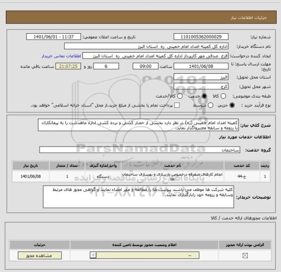 استعلام کمیته امداد امام خمینی (ره) در نظر دارد بخشی از حصار کشی و نرده کشی اداره ماهدشت را به پیمانکاران با رزومه و سابقه معتبرواگذار نماید.