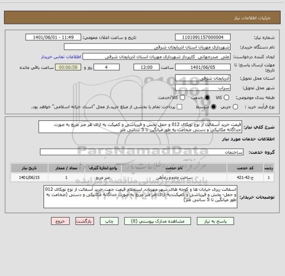 استعلام قیمت خرید آسفالت از نوع تویکای 012 و حمل پخش و قیرپاشی و کمپکت به ازای هر متر مربع به صورت جداگانه مکانیکی و دستی ضخامت به طور میانگین تا 5 سانتی متر