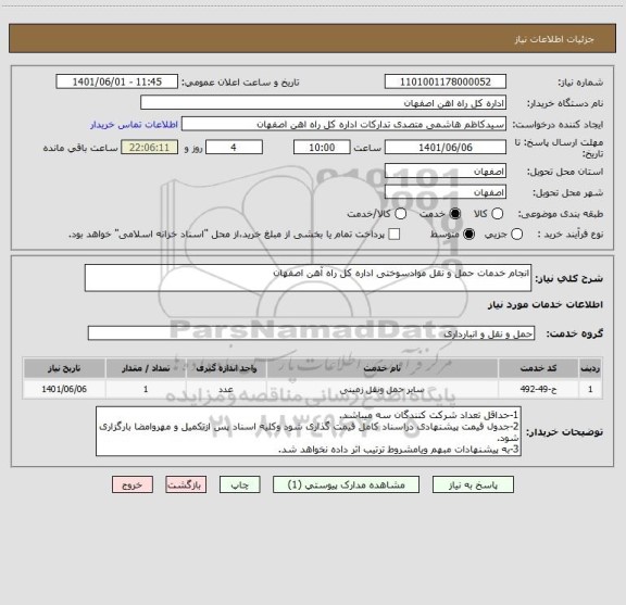 استعلام انجام خدمات حمل و نقل موادسوختی اداره کل راه آهن اصفهان