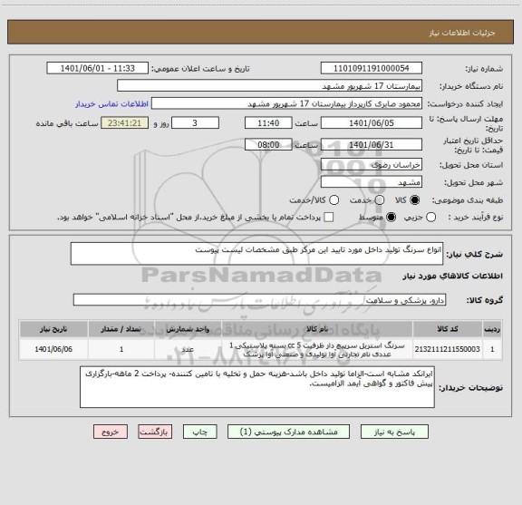 استعلام انواع سرنگ تولید داخل مورد تایید این مرکز طبق مشخصات لیست پیوست