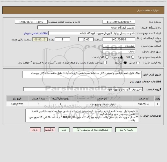 استعلام اجرای کابل، نصب ترانس و سینی کابل سامانه سرمایشی فرودگاه آبادان طبق مشخصات فایل پیوست