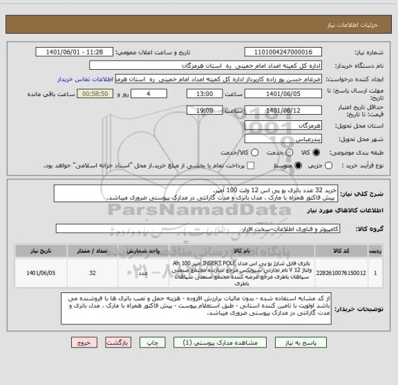 استعلام خرید 32 عدد باتری یو پی اس 12 ولت 100 آمپر.
 پیش فاکتور همراه با مارک ، مدل باتری و مدت گارانتی در مدارک پیوستی ضروری میباشد.