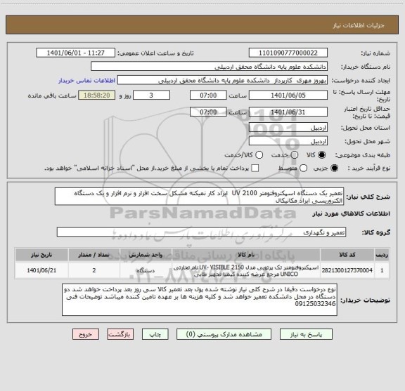 استعلام تعمیر یک دستگاه اسپکتروفتومتر UV 2100  ایراد کار نمیکنه مشکل سخت افزار و نرم افزار و یک دستگاه الکتروریسی ایراد مکانیکال