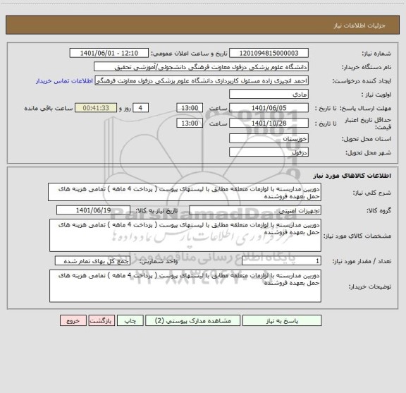 استعلام دوربین مداربسته با لوازمات متعلقه مطابق با لیستهای پیوست ( پرداخت 4 ماهه ) تمامی هزینه های حمل بعهده فروشنده