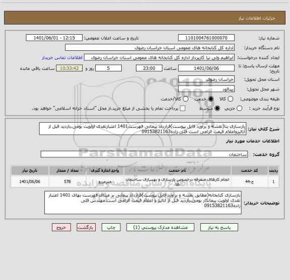 استعلام بازسازی بنا(نقشه و برآورد فایل پیوست)قرارداد پیمانی فهرست1401 اعتبارنقدی اولویت بومی.بازدید قبل از آنالیزواعلام قیمت الزامی است قلی زاده09153821163