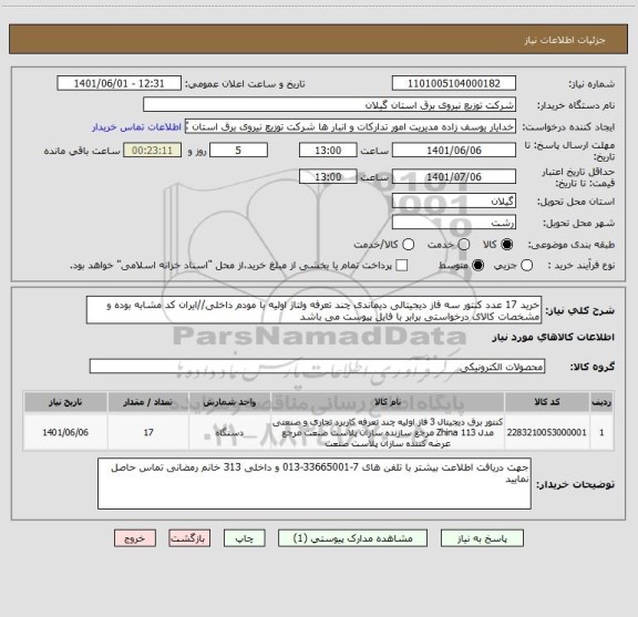 استعلام خرید 17 عدد کنتور سه فاز دیجیتالی دیماندی چند تعرفه ولتاژ اولیه با مودم داخلی//ایران کد مشابه بوده و مشخصات کالای درخواستی برابر با فایل پیوست می باشد