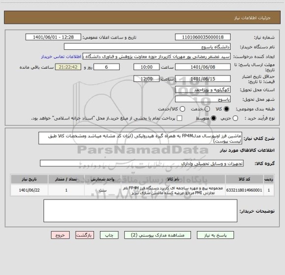 استعلام ماشین فرز اونیورسال مدلFP4M به همراه گیره هیدرولیکی (ایران کد مشابه میباشد ومشخصات کالا طبق لیست پیوست)