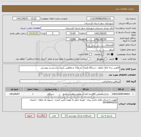 استعلام فانوس سه خانه ،ماژول ، دستگاه فرمان دو زمانه ،و معکوس شمار برابر لیست پیوستی