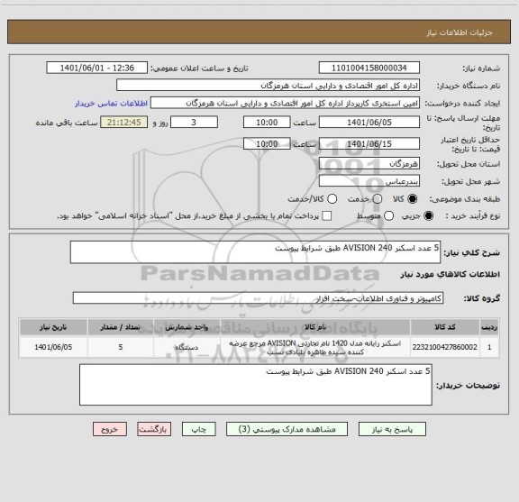 استعلام 5 عدد اسکنر AVISION 240 طبق شرایط پیوست