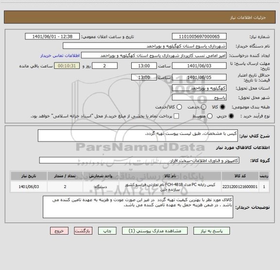 استعلام کیس با مشخصات. طبق لیست پیوست تهیه گردد.