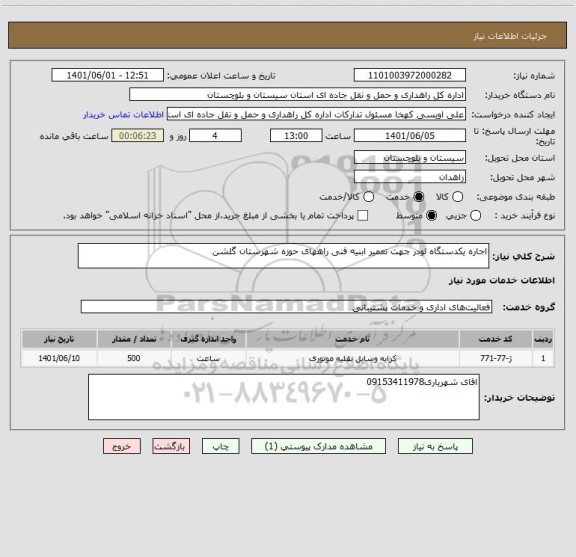 استعلام اجاره یکدستگاه لودر جهت تعمیر ابنیه فنی راههای حوزه شهرستان گلشن