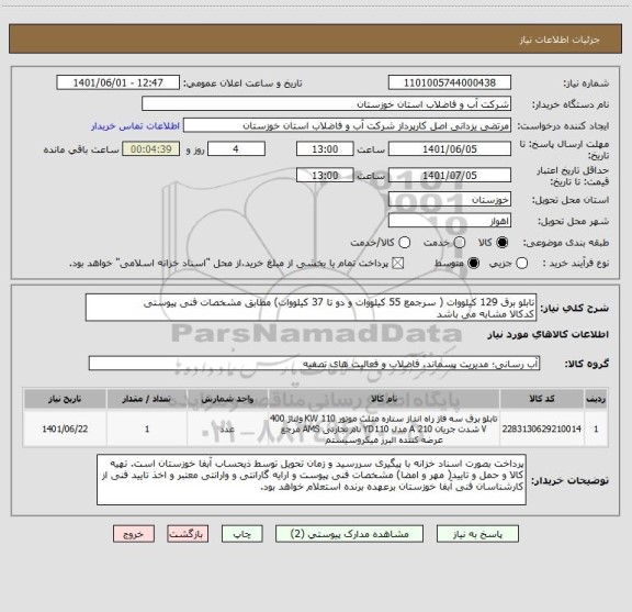 استعلام تابلو برق 129 کیلووات ( سرجمع 55 کیلووات و دو تا 37 کیلووات) مطابق مشخصات فنی پیوستی
کدکالا مشابه می باشد