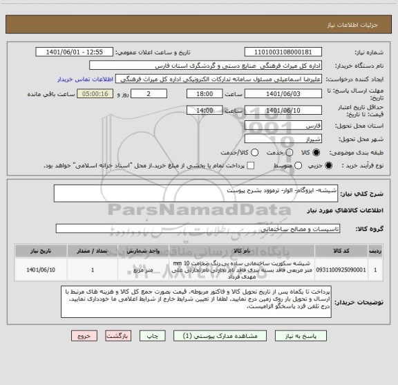 استعلام شیشه- ایزوگام- الوار- ترموود بشرح پیوست