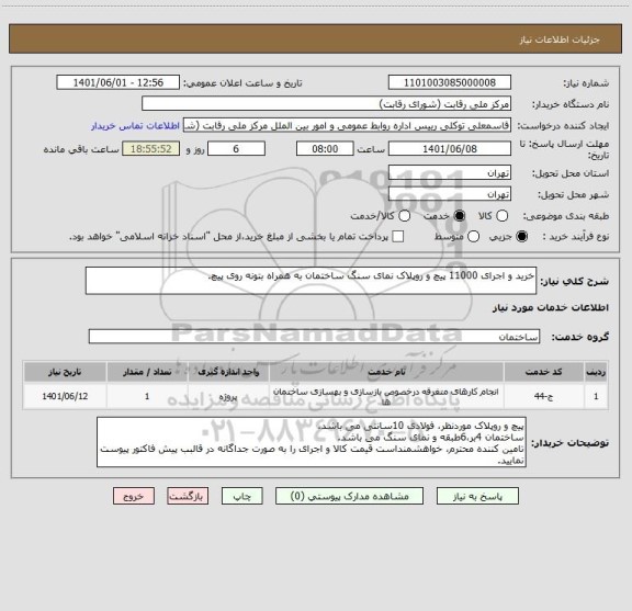 استعلام خرید و اجرای 11000 پیچ و روپلاک نمای سنگ ساختمان به همراه بتونه روی پیچ.