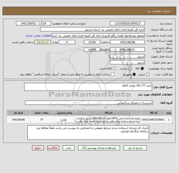 استعلام خرید 77 لنگه پنجره upvc