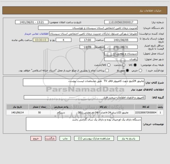 استعلام مانیتور 24اینچ جهت کامپیوتر فاقد TV  طبق مشخصات لیست پیوست