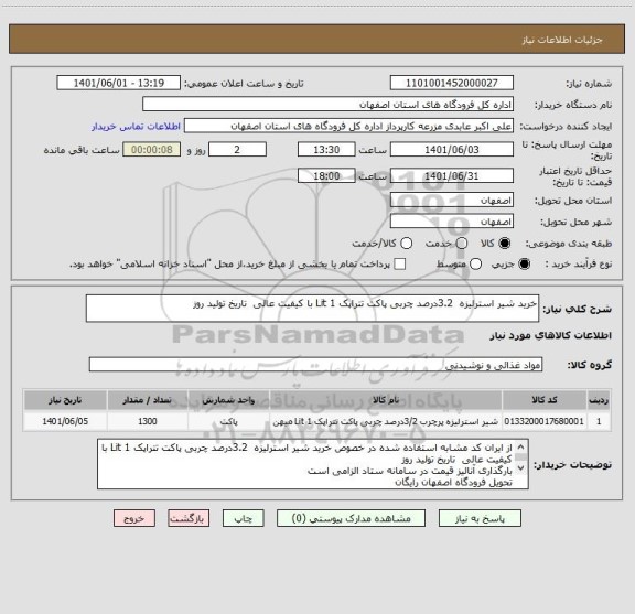 استعلام خرید شیر استرلیزه  3.2درصد چربی پاکت تتراپک 1 Lit با کیفیت عالی  تاریخ تولید روز