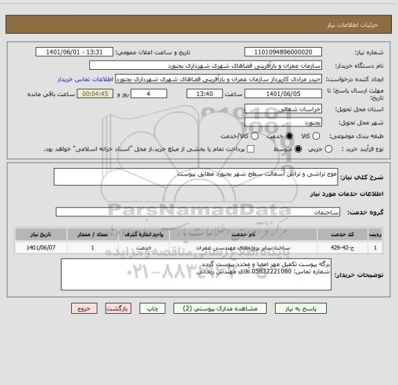 استعلام موج تراشی و تراش آسفالت سطح شهر بجنورد مطابق پیوست