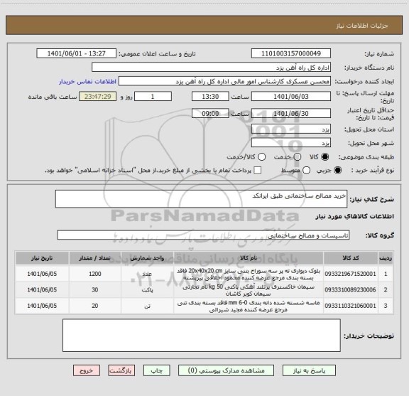 استعلام خرید مصالح ساختمانی طبق ایرانکد