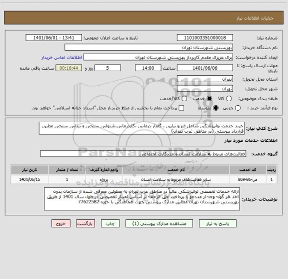 استعلام خرید خدمت توانپزشکی شامل فیزیو تراپی ، گفتار درمانی ،کاردرمانی،شنوایی سنجی و بینایی سنجی مطبق قرارداد پیوستی (در مناطق غرب تهران)