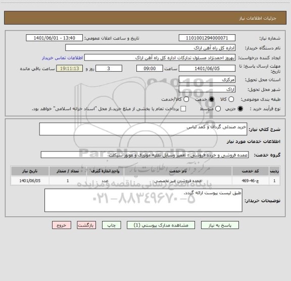 استعلام خرید صندلی گردان و کمد لباس