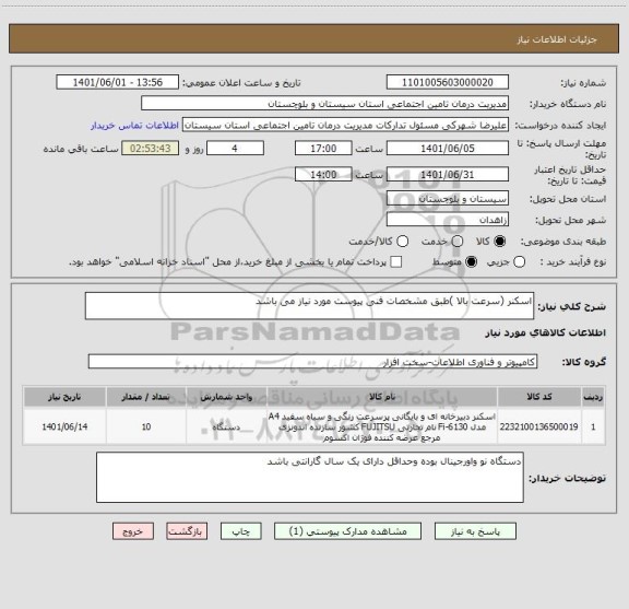 استعلام اسکنر (سرعت بالا )طبق مشخصات فنی پیوست مورد نیاز می باشد