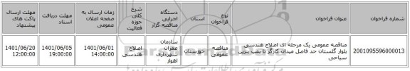 مناقصه، مناقصه عمومی یک مرحله ای اصلاح هندسی بلوار گلستان حد فاصل میدان کارگر تا پمپ بنزین سیاحی