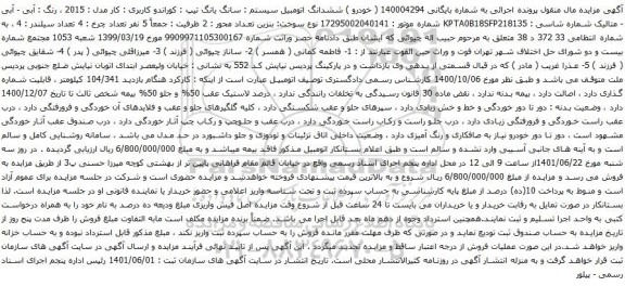 آگهی مزایده ششدانگ اتومبیل سیستم : سانگ یانگ