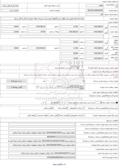 مزایده ، اجاره باجه های فروش بلیت واقع در ایستگاههای طبس،تربت حیدریه و خواف -محور اداره کل راه آهن شرق