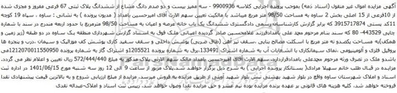 آگهی مزایده سه ممیز بیست و دو صدم دانگ مشاع از ششدانگ پلاک ثبتی 67 فرعی مفروز و مجزی شده از 10فرعی از 15 اصلی